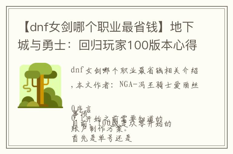 【dnf女剑哪个职业最省钱】地下城与勇士：回归玩家100版本心得-低成本从零开始到希洛克