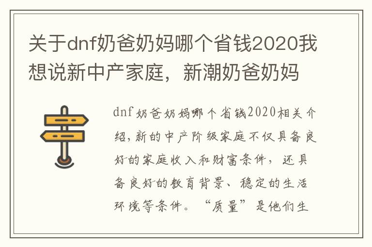 关于dnf奶爸奶妈哪个省钱2020我想说新中产家庭，新潮奶爸奶妈，高管精英45万内落地如何选BBA SUV