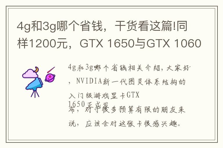 4g和3g哪个省钱，干货看这篇!同样1200元，GTX 1650与GTX 1060 3G间该选谁？