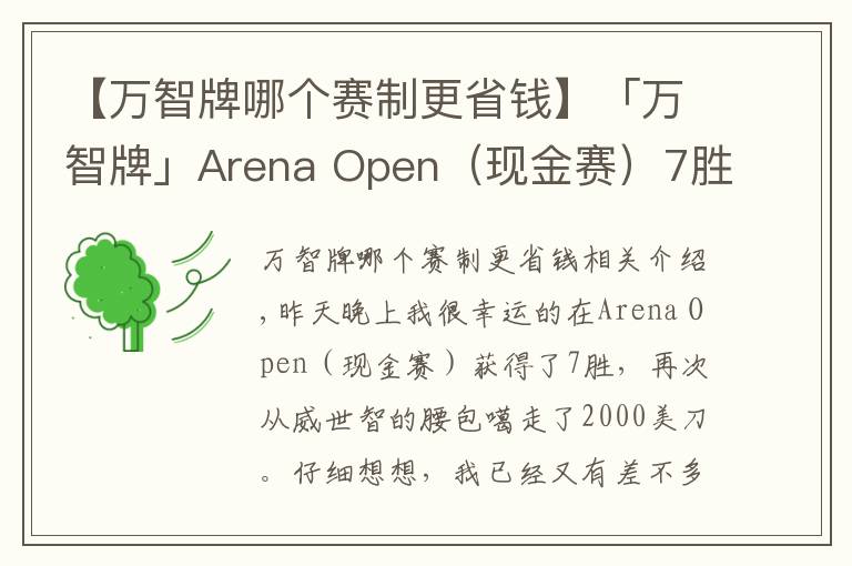 【万智牌哪个赛制更省钱】「万智牌」Arena Open（现金赛）7胜赢2000美金选手的组牌策略