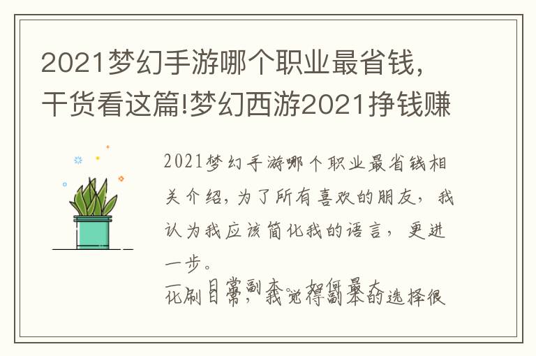 2021梦幻手游哪个职业最省钱，干货看这篇!梦幻西游2021挣钱赚钱攻略（三）