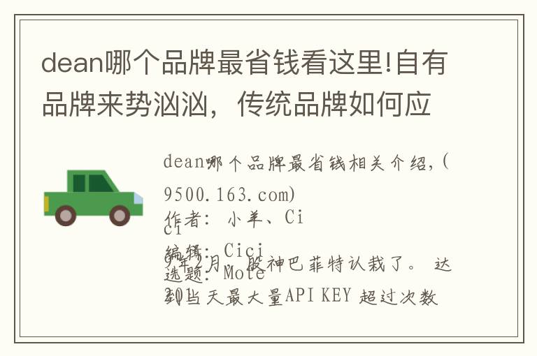 dean哪个品牌最省钱看这里!自有品牌来势汹汹，传统品牌如何应对？