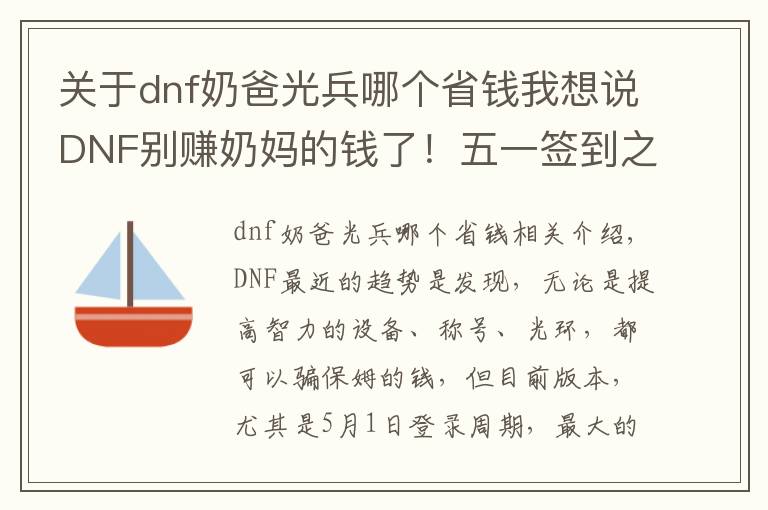 关于dnf奶爸光兵哪个省钱我想说DNF别赚奶妈的钱了！五一签到之后光兵和帕拉丁才是最富有的职业