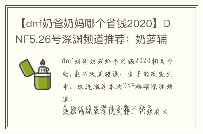 【dnf奶爸奶妈哪个省钱2020】DNF5.26号深渊频道推荐：奶萝辅助碾压奶妈？这个细节不能忽略！