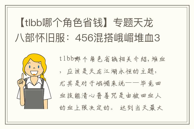 【tlbb哪个角色省钱】专题天龙八部怀旧服：456混搭峨嵋堆血30万，这样打造省钱又抗揍