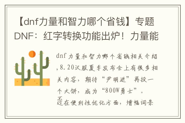 【dnf力量和智力哪个省钱】专题DNF：红字转换功能出炉！力量能变成智力，红15精神光剑有救了