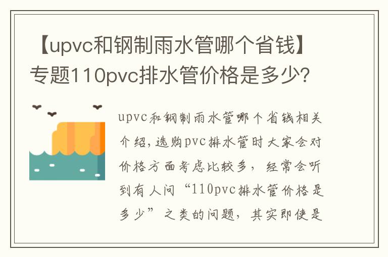 【upvc和钢制雨水管哪个省钱】专题110pvc排水管价格是多少？造成PVC排水管价格差距的原因是什么