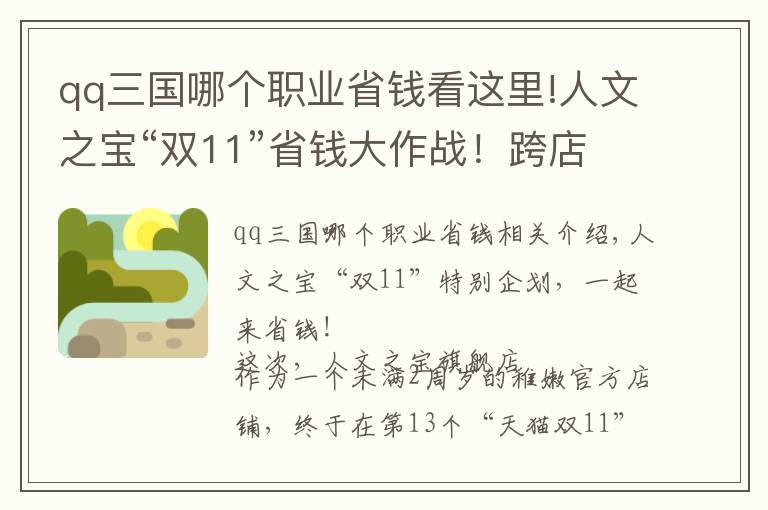 qq三国哪个职业省钱看这里!人文之宝“双11”省钱大作战！跨店满减、新品上线，一次享受