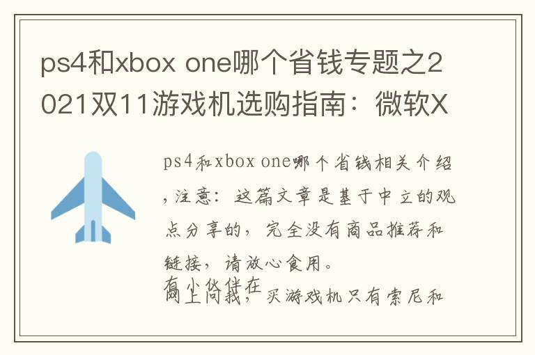 ps4和xbox one哪个省钱专题之2021双11游戏机选购指南：微软XBOX篇