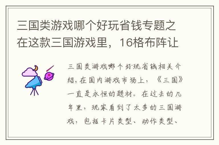 三国类游戏哪个好玩省钱专题之在这款三国游戏里，16格布阵让卡牌对战的策略活了起来