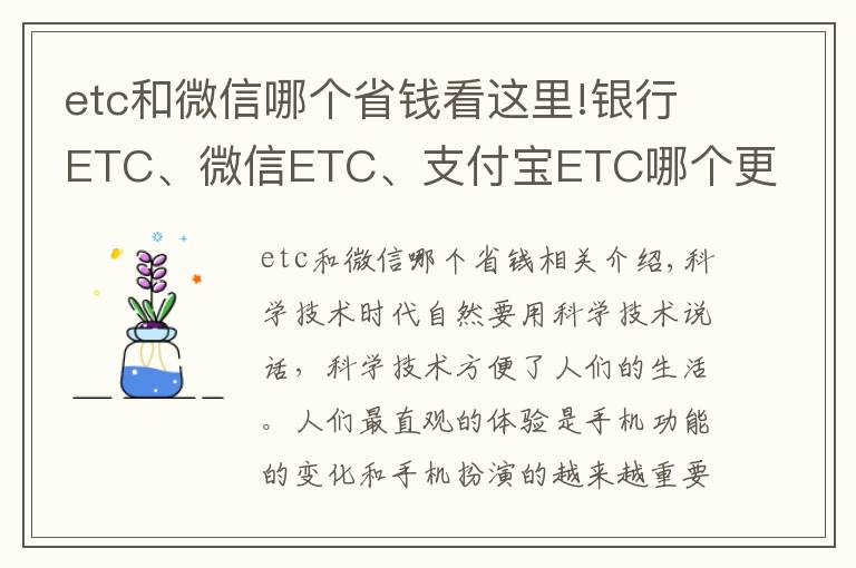 etc和微信哪个省钱看这里!银行ETC、微信ETC、支付宝ETC哪个更方便实惠？