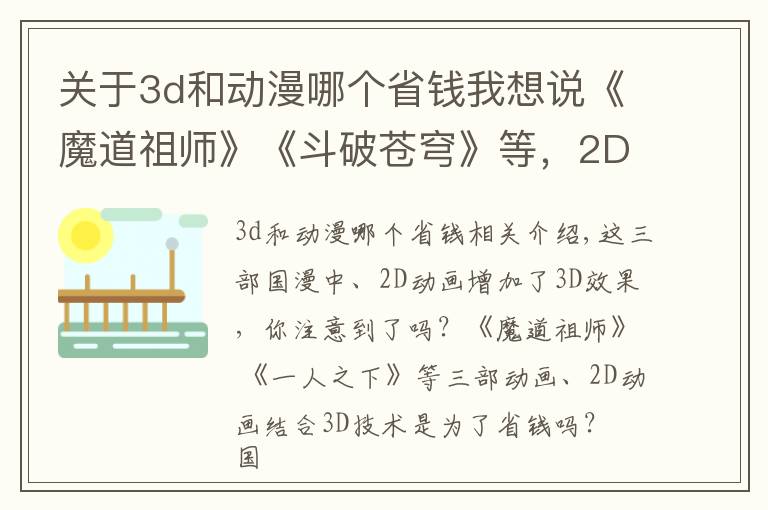 关于3d和动漫哪个省钱我想说《魔道祖师》《斗破苍穹》等，2D动画结合3D技术，是为了省钱？