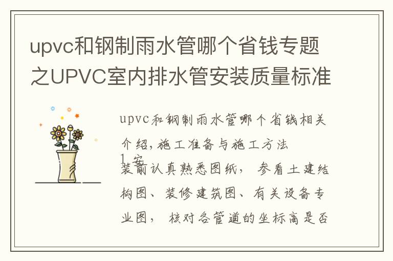 upvc和钢制雨水管哪个省钱专题之UPVC室内排水管安装质量标准及施工工艺
