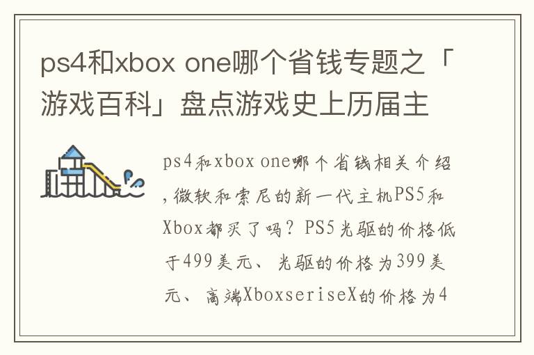 ps4和xbox one哪个省钱专题之「游戏百科」盘点游戏史上历届主机的首发价格