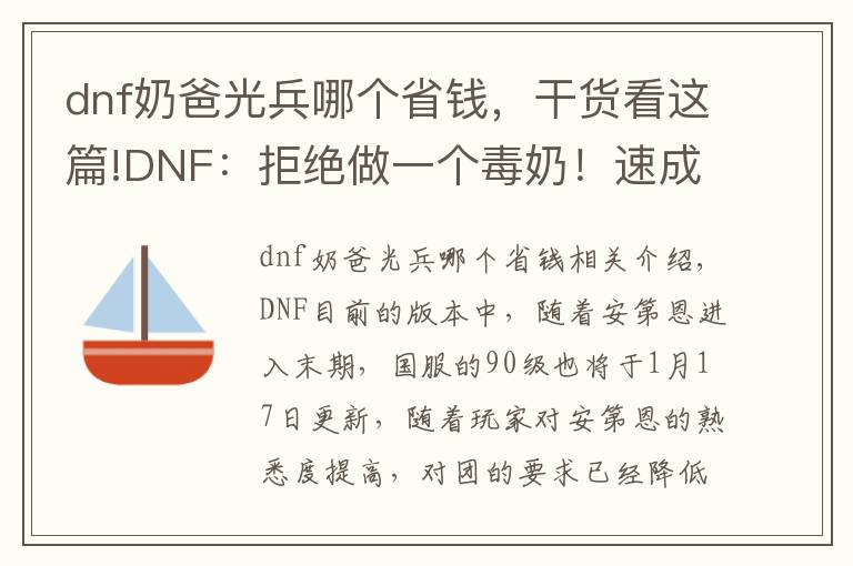 dnf奶爸光兵哪个省钱，干货看这篇!DNF：拒绝做一个毒奶！速成奶爸好混团