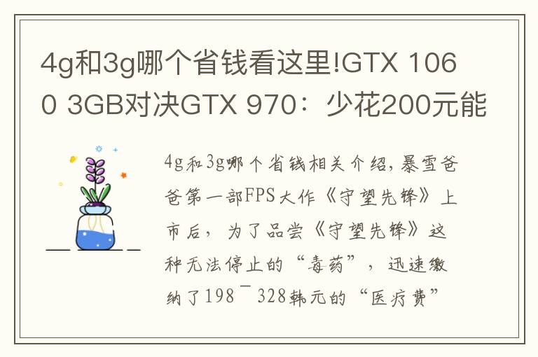 4g和3g哪个省钱看这里!GTX 1060 3GB对决GTX 970：少花200元能卡成狗？
