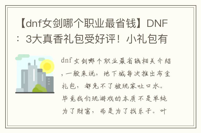 【dnf女剑哪个职业最省钱】DNF：3大真香礼包受好评！小礼包有大作用，便宜好用才是真理