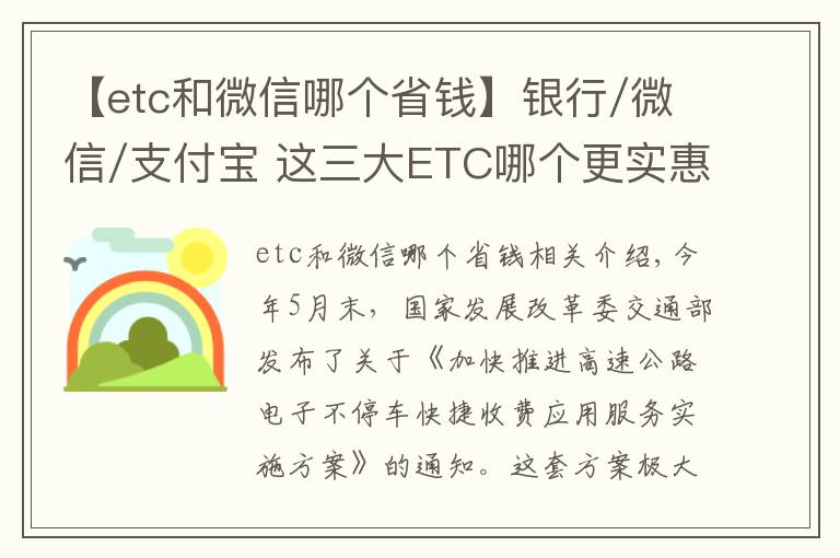 【etc和微信哪个省钱】银行/微信/支付宝 这三大ETC哪个更实惠？