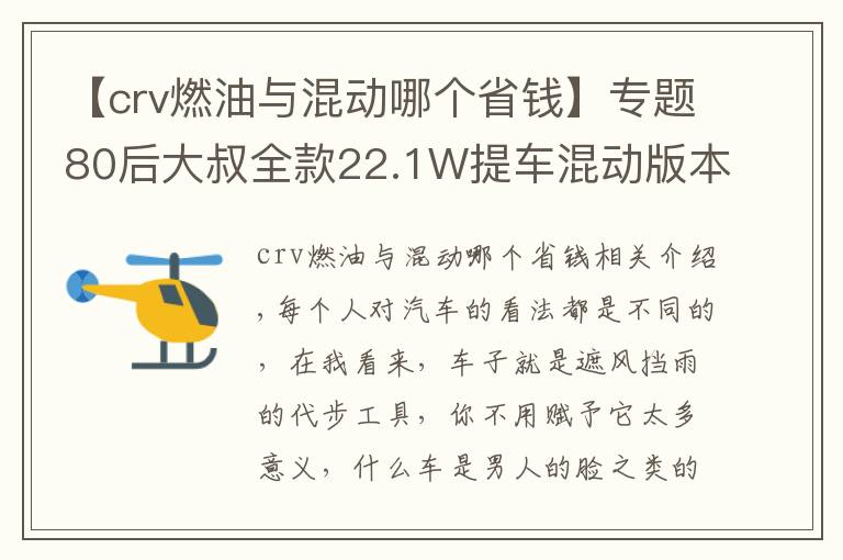 【crv燃油与混动哪个省钱】专题80后大叔全款22.1W提车混动版本田CRV，用车3600公里谈感受