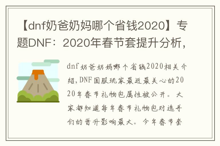【dnf奶爸奶妈哪个省钱2020】专题DNF：2020年春节套提升分析，宝珠有点坑人，宠物提升最大