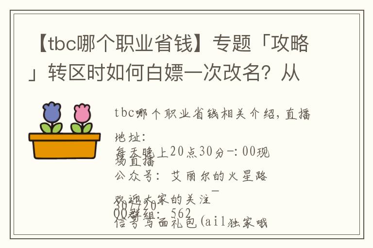 【tbc哪个职业省钱】专题「攻略」转区时如何白嫖一次改名？从零到化圣的第二周