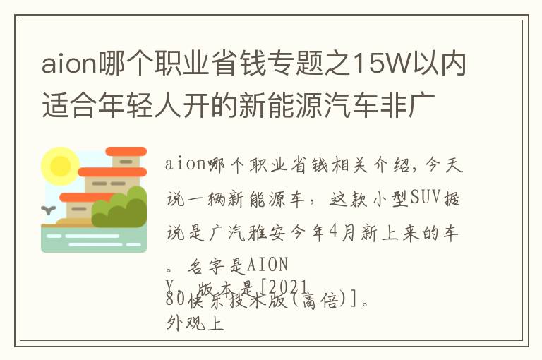 aion哪个职业省钱专题之15W以内适合年轻人开的新能源汽车非广