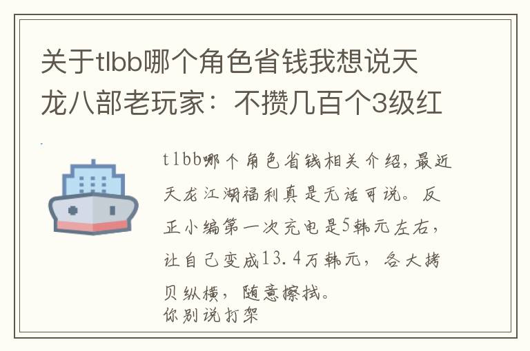 关于tlbb哪个角色省钱我想说天龙八部老玩家：不攒几百个3级红宝石，你不知道我有多能嫖