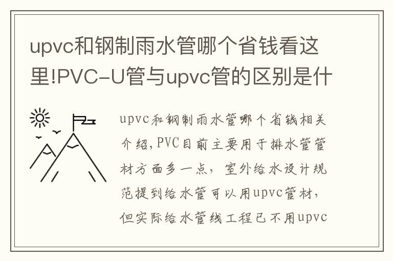 upvc和钢制雨水管哪个省钱看这里!PVC-U管与upvc管的区别是什么？洁尔康建材告诉你