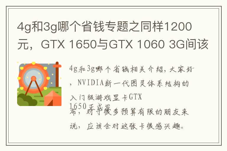 4g和3g哪个省钱专题之同样1200元，GTX 1650与GTX 1060 3G间该选谁？