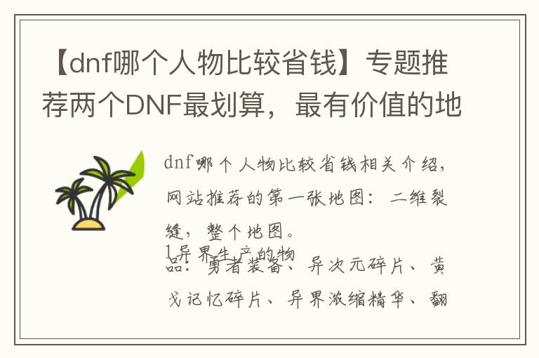 【dnf哪个人物比较省钱】专题推荐两个DNF最划算，最有价值的地图