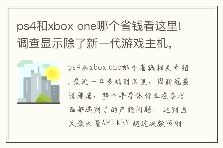 ps4和xbox one哪个省钱看这里!调查显示除了新一代游戏主机，PS4、Xbox One和DualShock 4都出现缺货