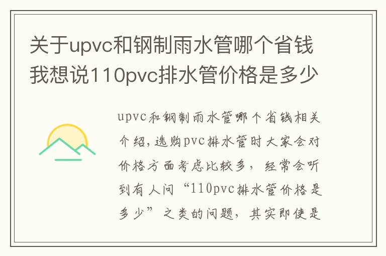 关于upvc和钢制雨水管哪个省钱我想说110pvc排水管价格是多少？造成PVC排水管价格差距的原因是什么