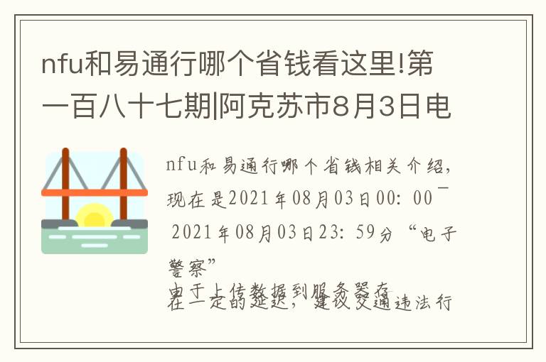 nfu和易通行哪个省钱看这里!第一百八十七期|阿克苏市8月3日电子警察抓拍道路交通违法车辆牌号公布