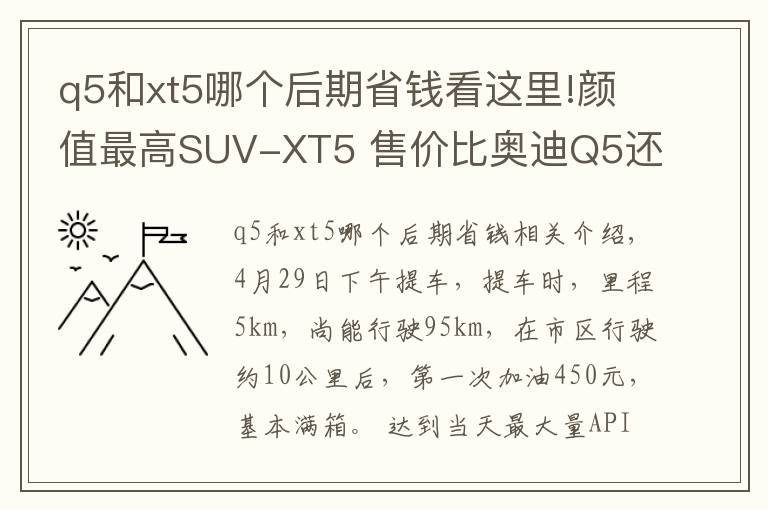 q5和xt5哪个后期省钱看这里!颜值最高SUV-XT5 售价比奥迪Q5还便宜/用车感受全在这