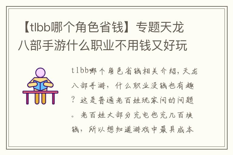 【tlbb哪个角色省钱】专题天龙八部手游什么职业不用钱又好玩 平民职业推荐