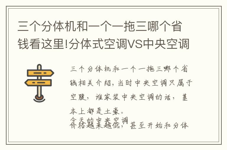 三个分体机和一个一拖三哪个省钱看这里!分体式空调VS中央空调，全都体验过的人：怎么选都不会特别满意