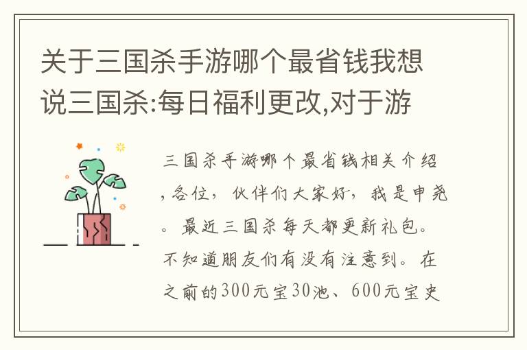 关于三国杀手游哪个最省钱我想说三国杀:每日福利更改,对于游戏史上最便宜雁翎甲和招募令你会买吗