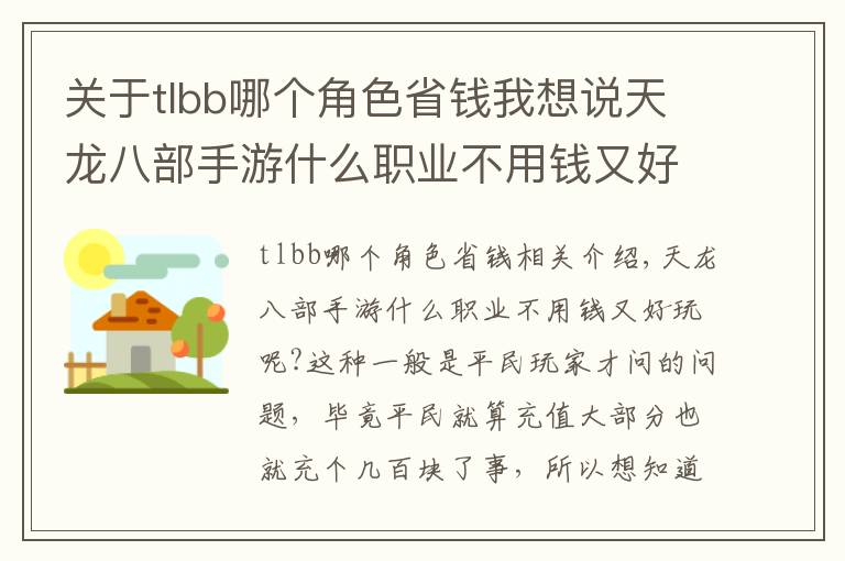 关于tlbb哪个角色省钱我想说天龙八部手游什么职业不用钱又好玩 平民职业推荐