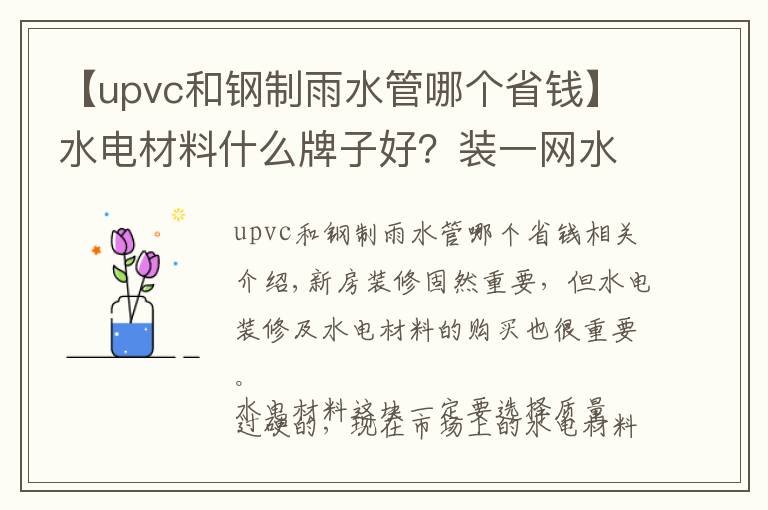 【upvc和钢制雨水管哪个省钱】水电材料什么牌子好？装一网水电10大品牌分享