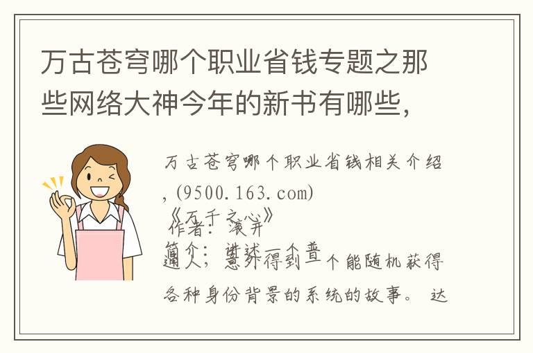 万古苍穹哪个职业省钱专题之那些网络大神今年的新书有哪些，你知道几本？