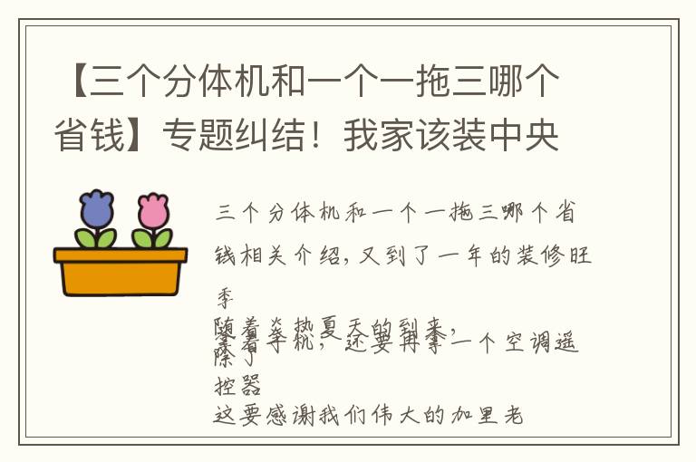 【三个分体机和一个一拖三哪个省钱】专题纠结！我家该装中央空调还是分体机？