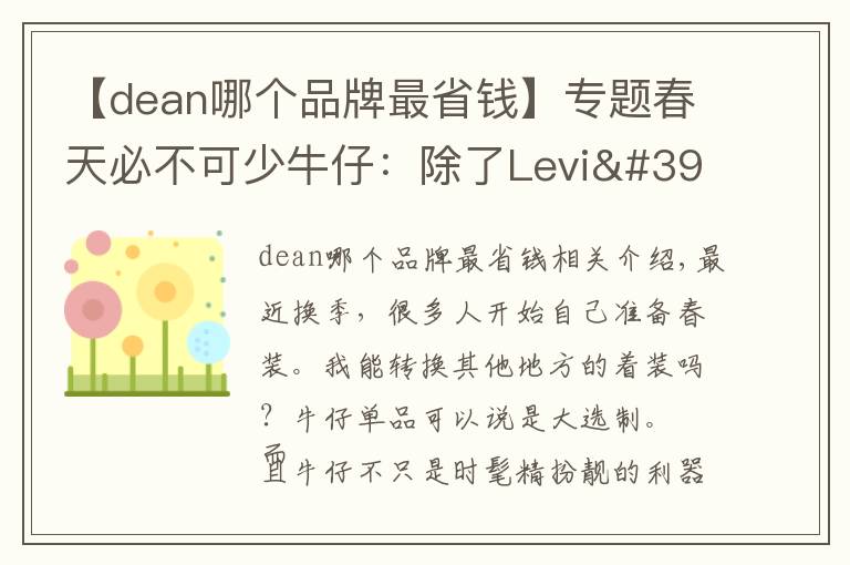 【dean哪个品牌最省钱】专题春天必不可少牛仔：除了Levi's，你还应该知道这12个品牌