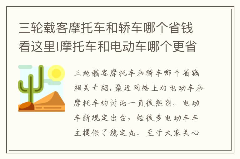 三轮载客摩托车和轿车哪个省钱看这里!摩托车和电动车哪个更省钱？看完账单以后，再也不乱买电动车