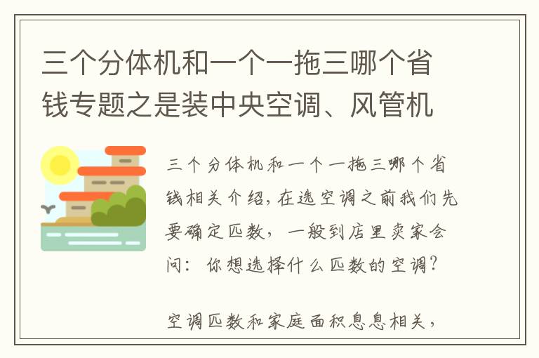 三个分体机和一个一拖三哪个省钱专题之是装中央空调、风管机还是普通分体式空调？90％家庭的经验在这里