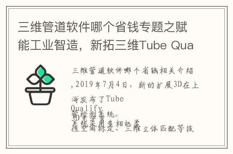 三维管道软件哪个省钱专题之赋能工业智造，新拓三维Tube Qualify 弯管检测系统发布