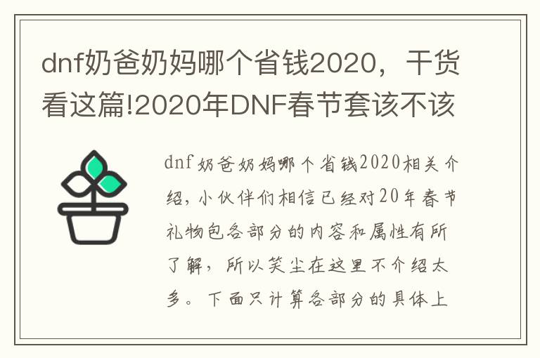 dnf奶爸奶妈哪个省钱2020，干货看这篇!2020年DNF春节套该不该买，春节礼包内容及各部分提升率对比