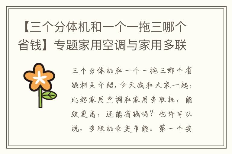 【三个分体机和一个一拖三哪个省钱】专题家用空调与家用多联机相比那个更划算?