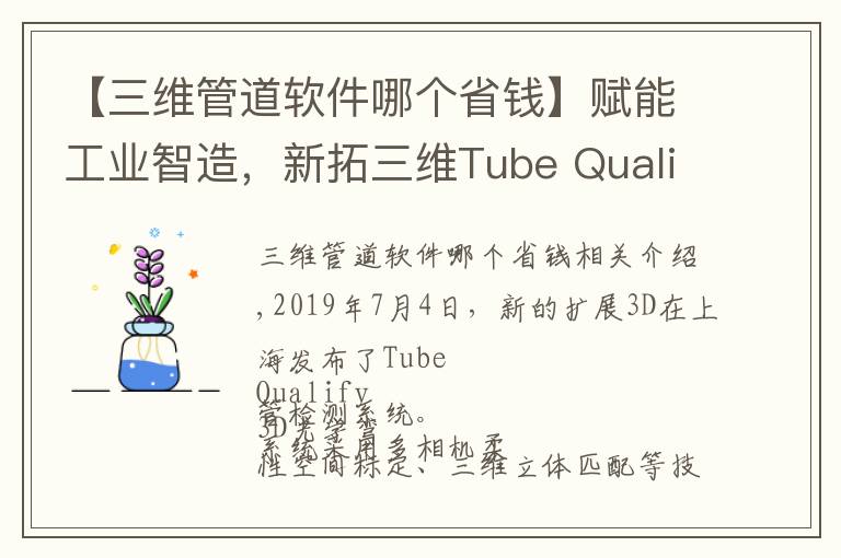 【三维管道软件哪个省钱】赋能工业智造，新拓三维Tube Qualify 弯管检测系统发布