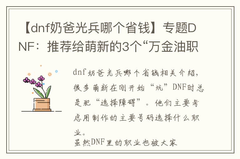 【dnf奶爸光兵哪个省钱】专题DNF：推荐给萌新的3个“万金油职业”，不氪金能打团，搬砖还快！