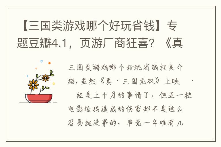 【三国类游戏哪个好玩省钱】专题豆瓣4.1，页游厂商狂喜？《真·三国无双》真的爽到你了吗？